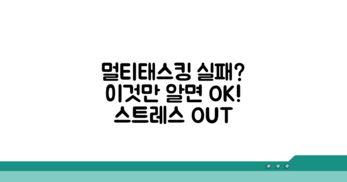 멀티태스킹 실패 시 대처법