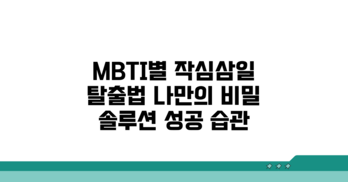 작심삼일 벗어나는 MBTI별 솔루션