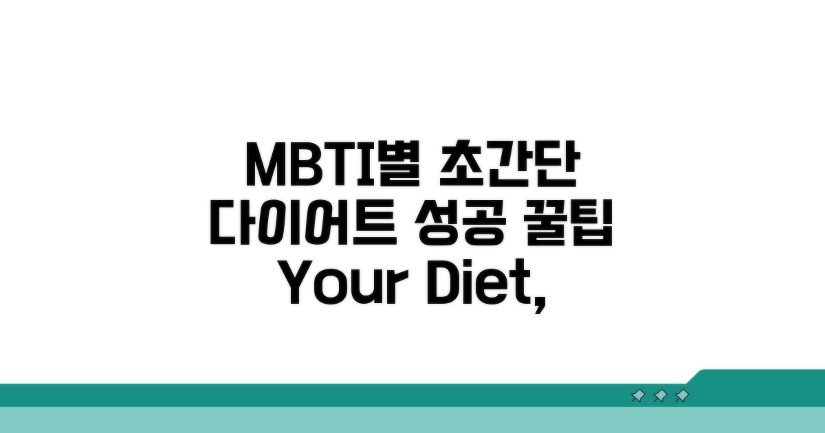 다이어트 성공 위한 MBTI별 실천법