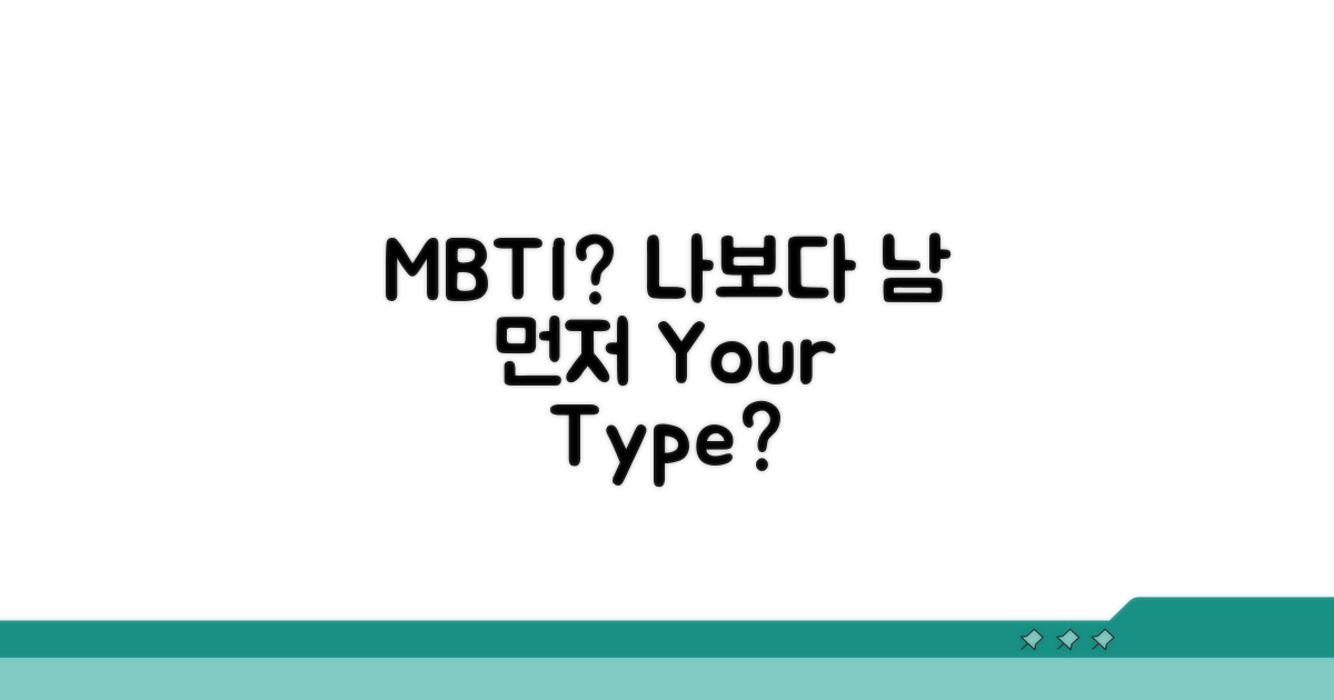 나보다 남 먼저, 당신의 MBTI는?