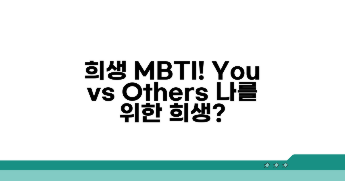 남을 위한 희생, MBTI 유형별 특징
