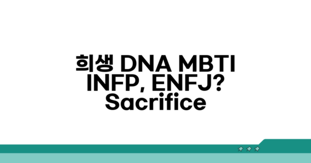 희생정신 강한 MBTI, 선택과 집중