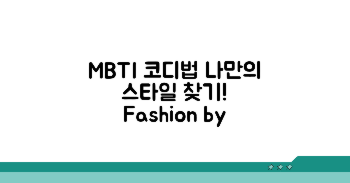 나만의 스타일 찾는 MBTI 코디법