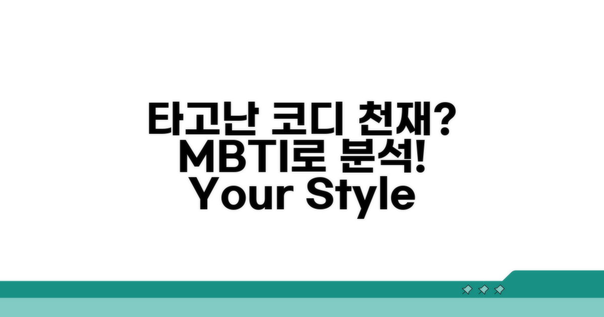 타고난 코디 천재 MBTI 분석