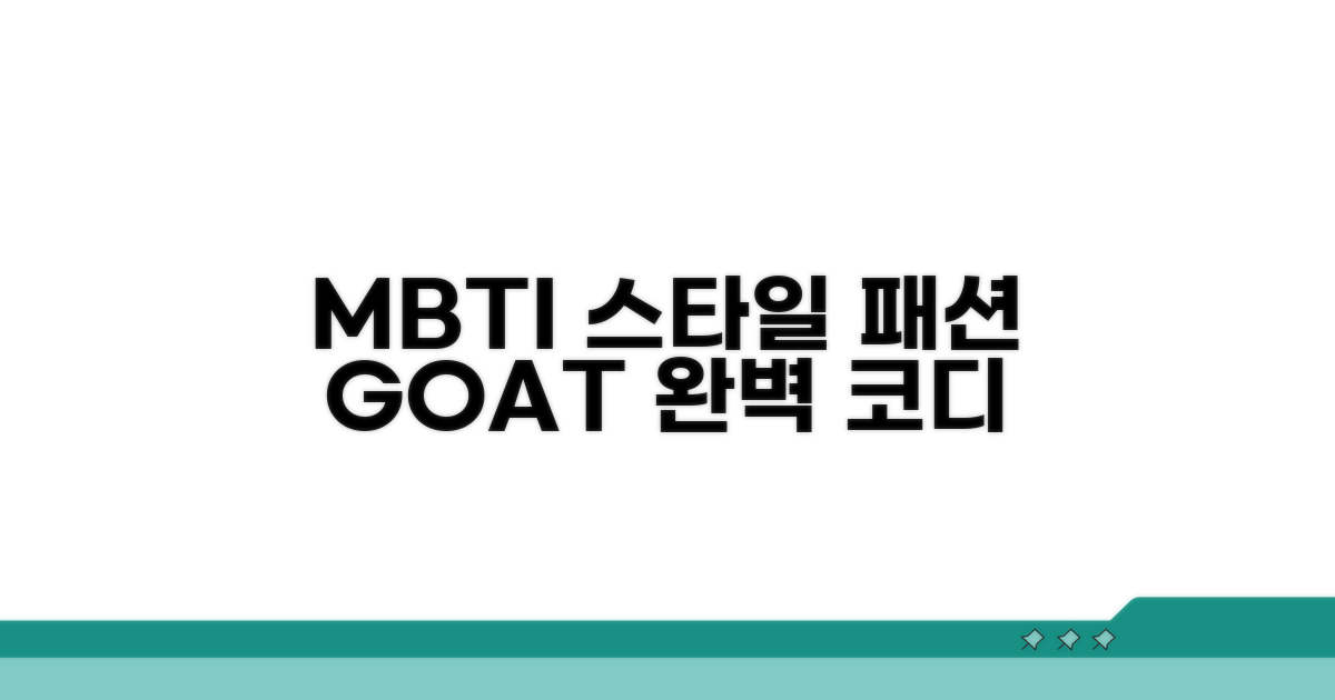 옷 잘 입는 MBTI 리스트 공개