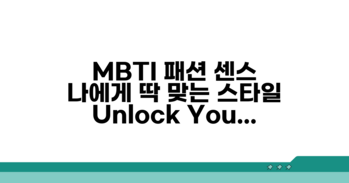 MBTI별 패션 센스 활용 꿀팁