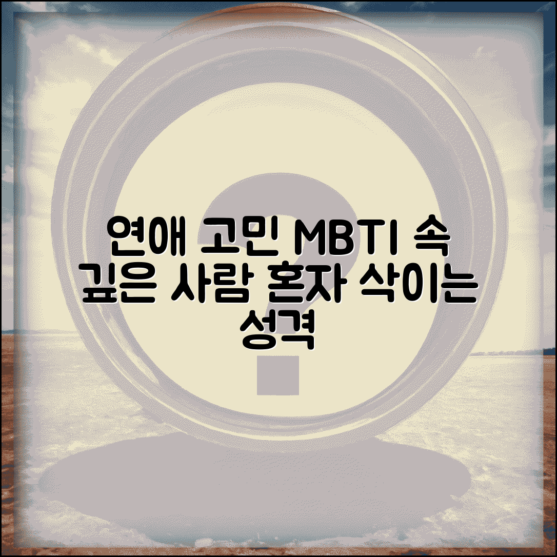 연애 고민 혼자 삭이는 MBTI | 힘들어도 티 안 내는 속 깊은 성격