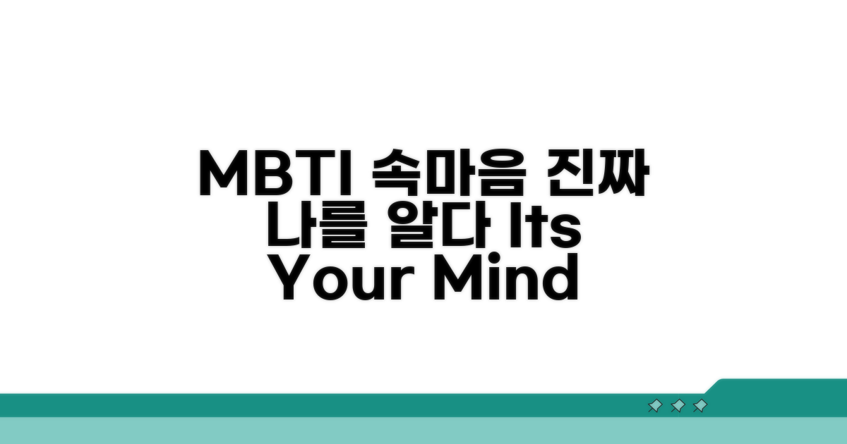 티 안 나는 속마음, MBTI 유형별 분석