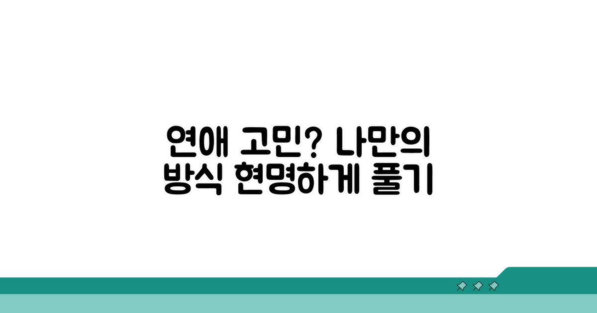 나만의 방식, 연애 고민 현명하게 풀기