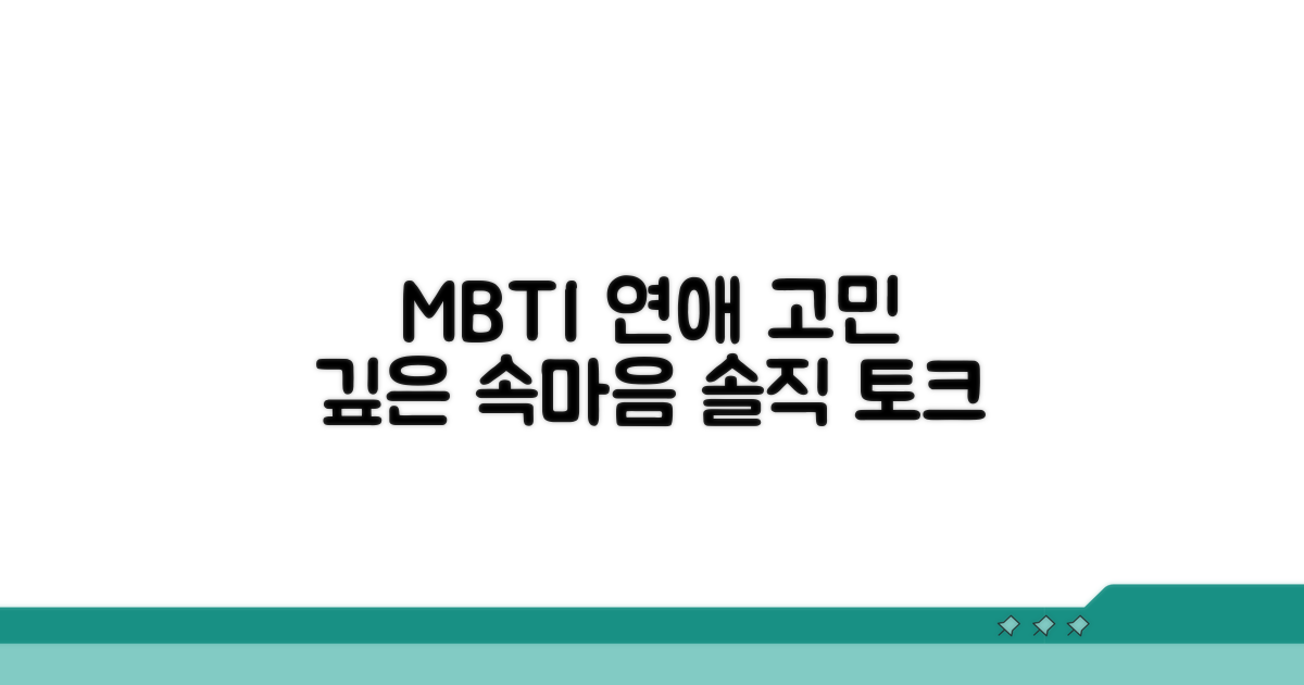 속 깊은 MBTI, 연애 고민 어디까지 삭이나
