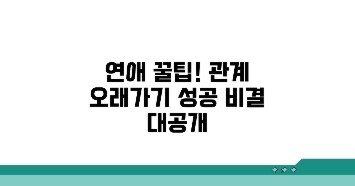 연애 관계 유지하는 꿀팁 공개