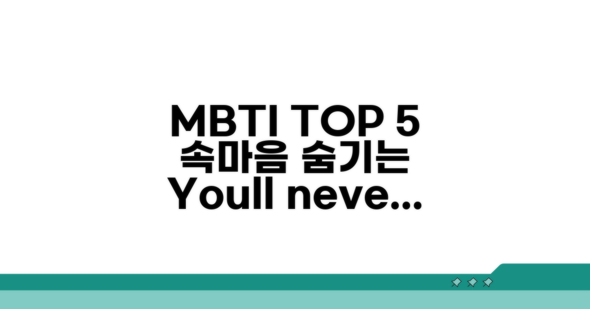 속마음 감추는 MBTI TOP 5