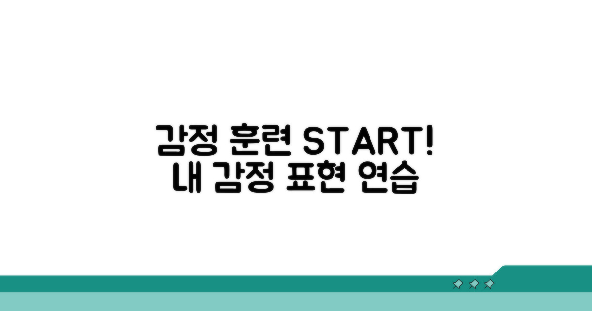 감정 표현 훈련, 이렇게 시작해요