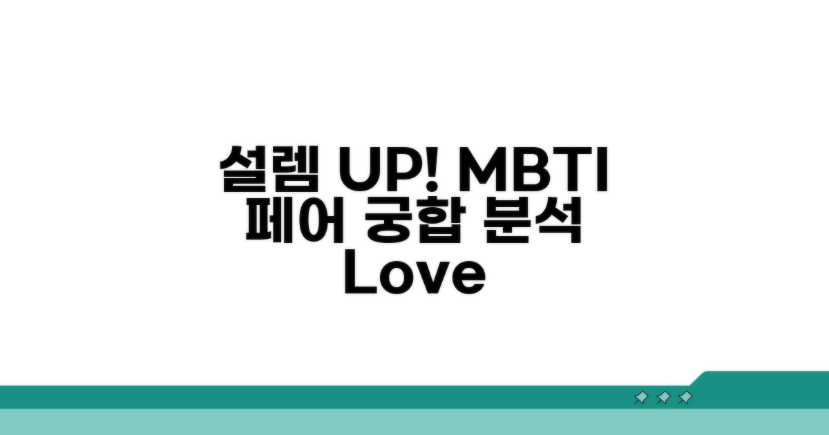 오래가는 설렘, MBTI 페어 분석