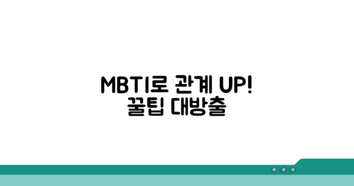관계 발전시키는 MBTI 활용 팁