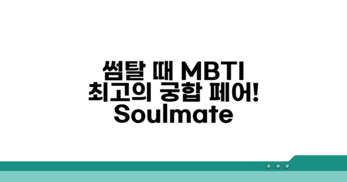 썸탈 때 최고의 궁합 MBTI 페어