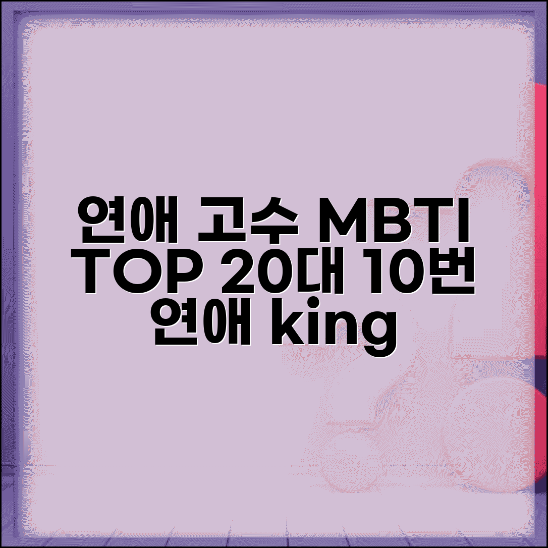 연애 경험 많은 MBTI 순위 | 20대에 이미 연애 10번 넘게 한 유형