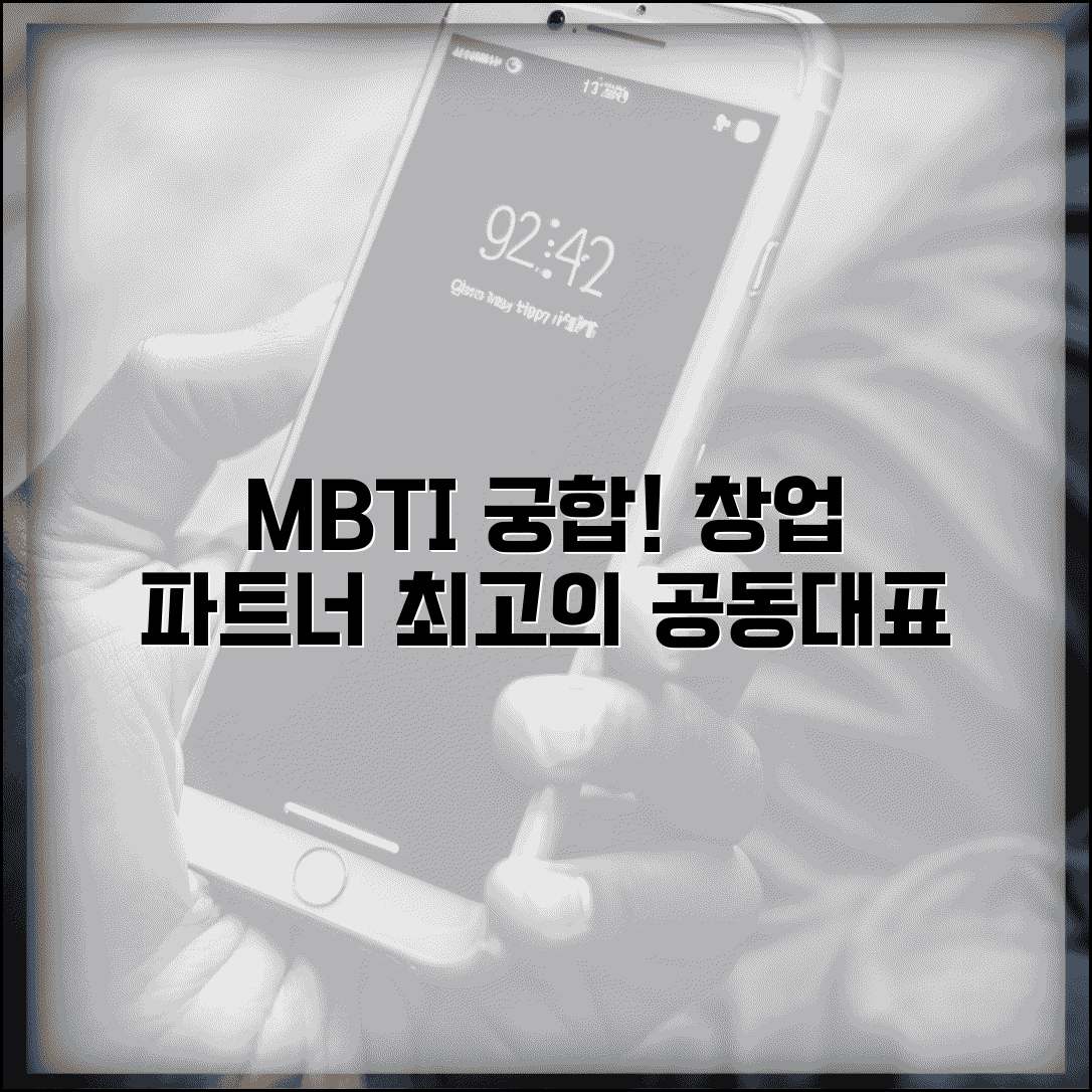 비즈니스 파트너 궁합 MBTI | 창업할 때 최고의 공동대표 조합