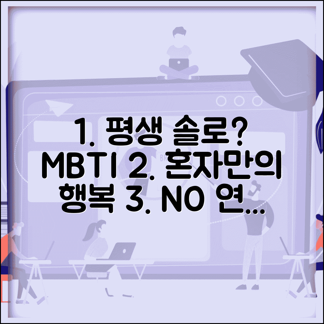 평생 솔로 가능성 높은 MBTI | 혼자가 편해서 연애 안 하는 성격