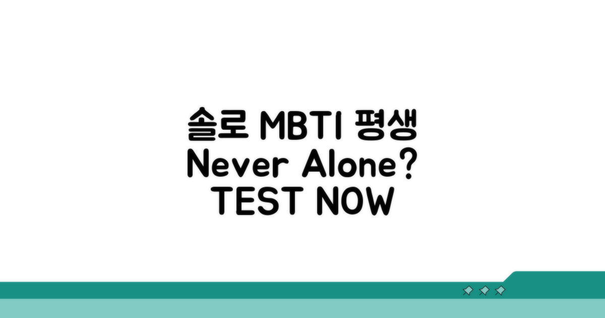 평생 솔로 MBTI 유형 분석