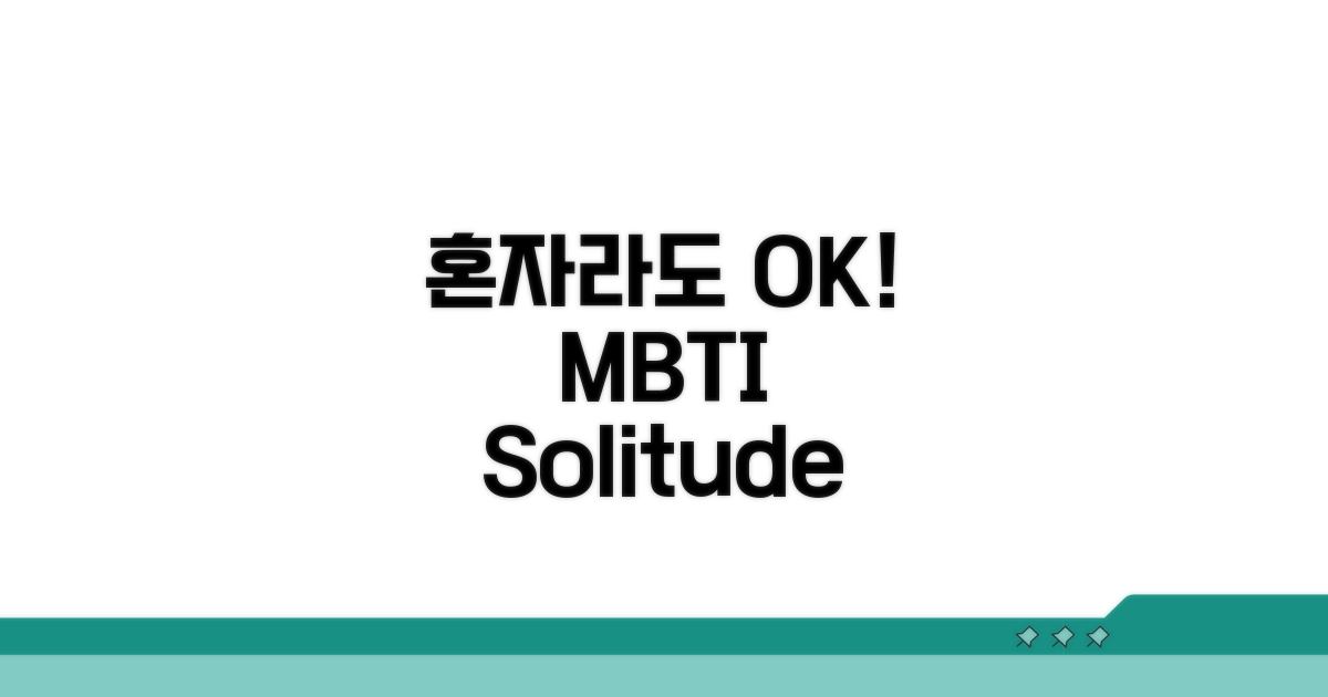 혼자여도 괜찮은 MBTI 특징