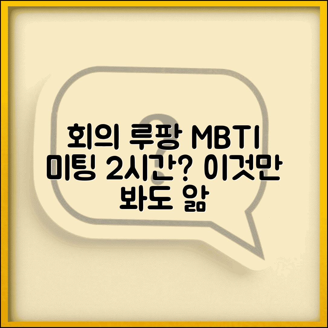 회의 시간 길어지게 하는 MBTI | 미팅만 하면 2시간 되는 수다쟁이