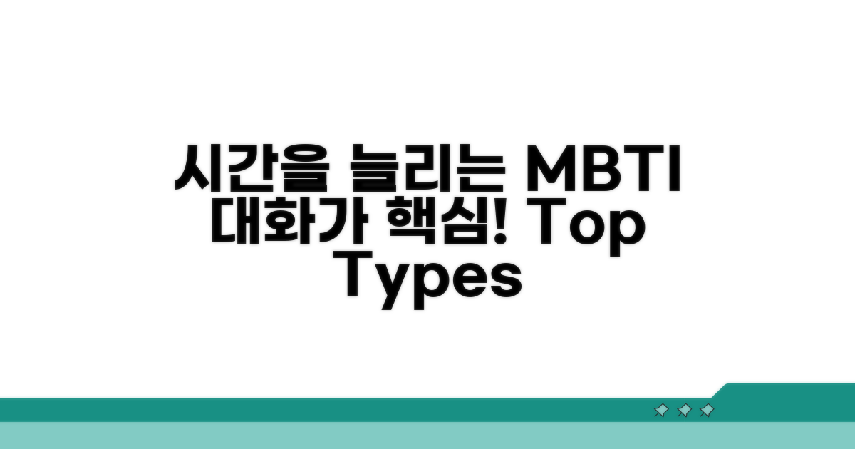 대화 중심! 시간을 늘리는 MBTI 유형