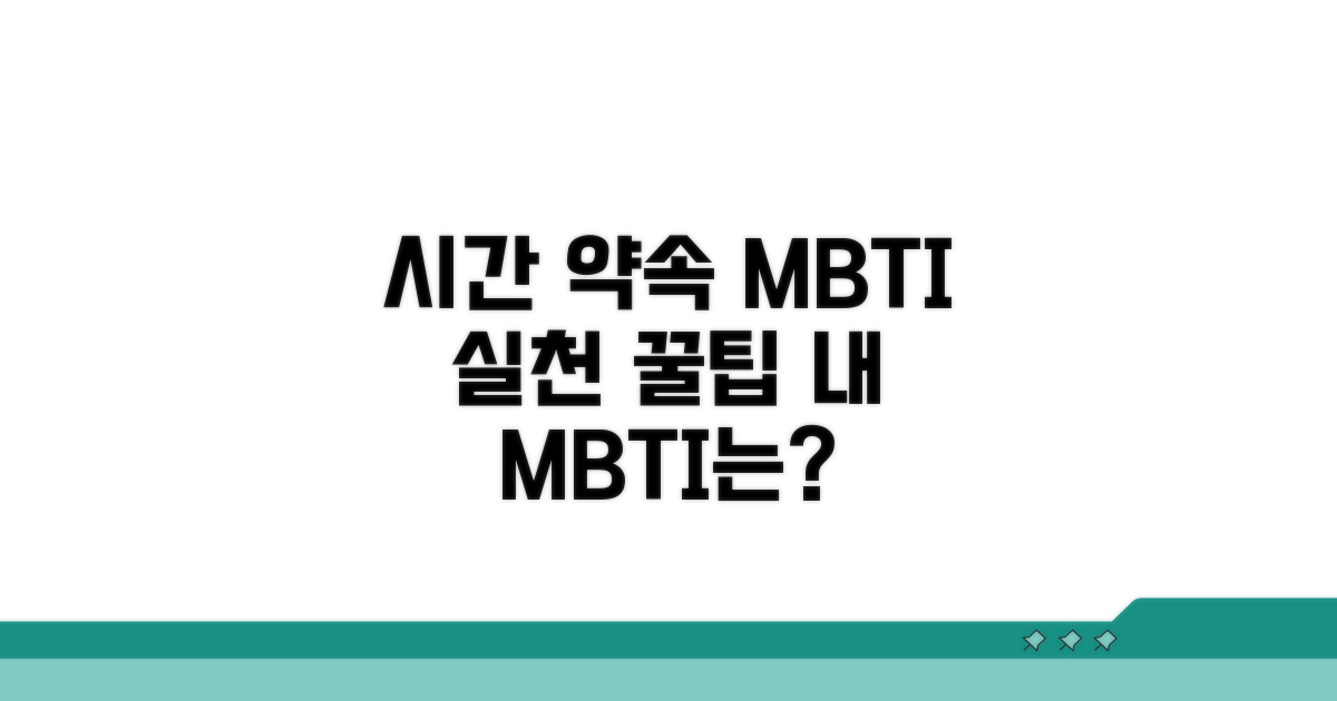 시간 약속 지키는 MBTI 실천법