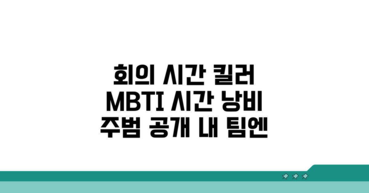 MBTI별 회의 시간 잡아먹는 유형