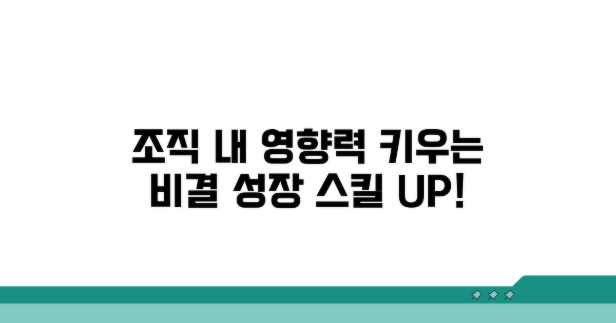 조직 내 영향력 키우는 비결