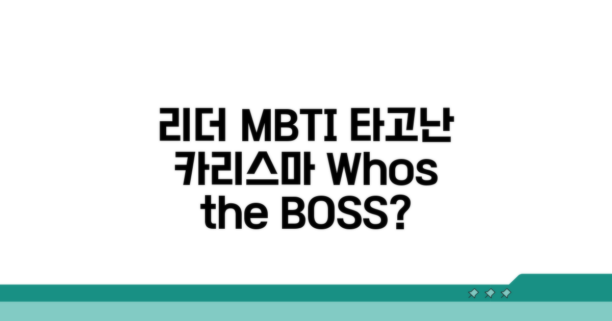 타고난 리더 MBTI 유형 분석
