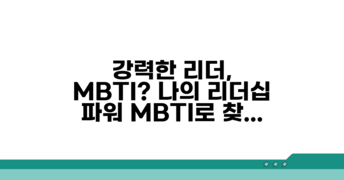 강력한 리더십 발휘하는 MBTI