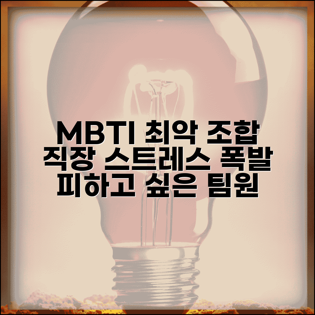 직장동료 궁합 최악인 MBTI | 같은 팀 되면 스트레스 폭발하는 조합
