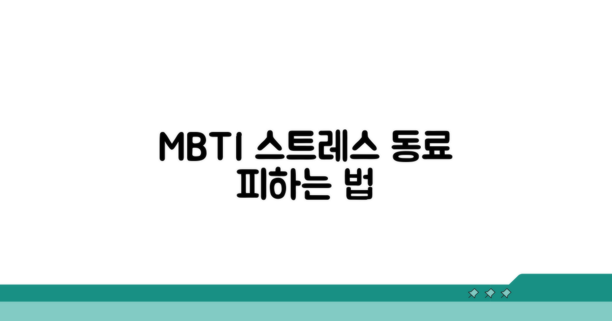 스트레스 유발 MBTI 동료 피하는 법