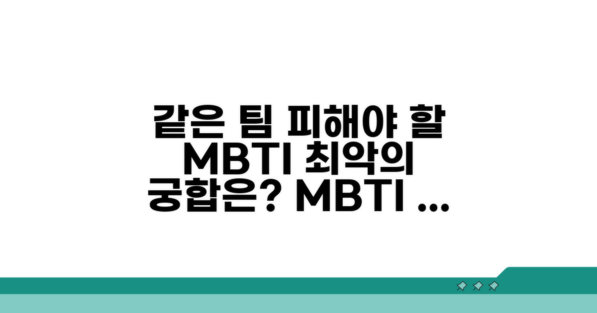 같은 팀 되면 피해야 할 MBTI 조합