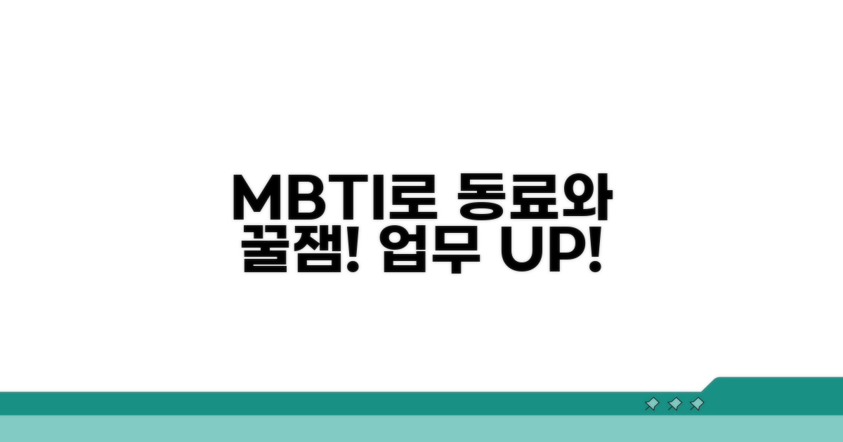 동료와 즐겁게 일하는 MBTI 활용법