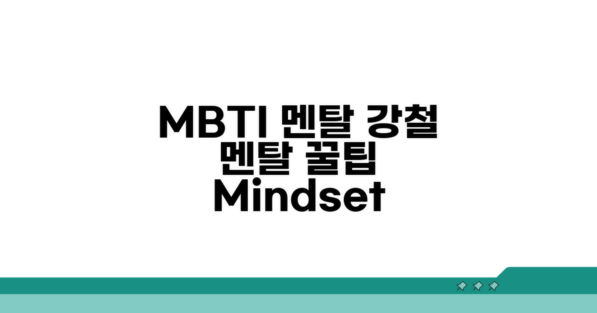 MBTI 강철 멘탈 만드는 꿀팁