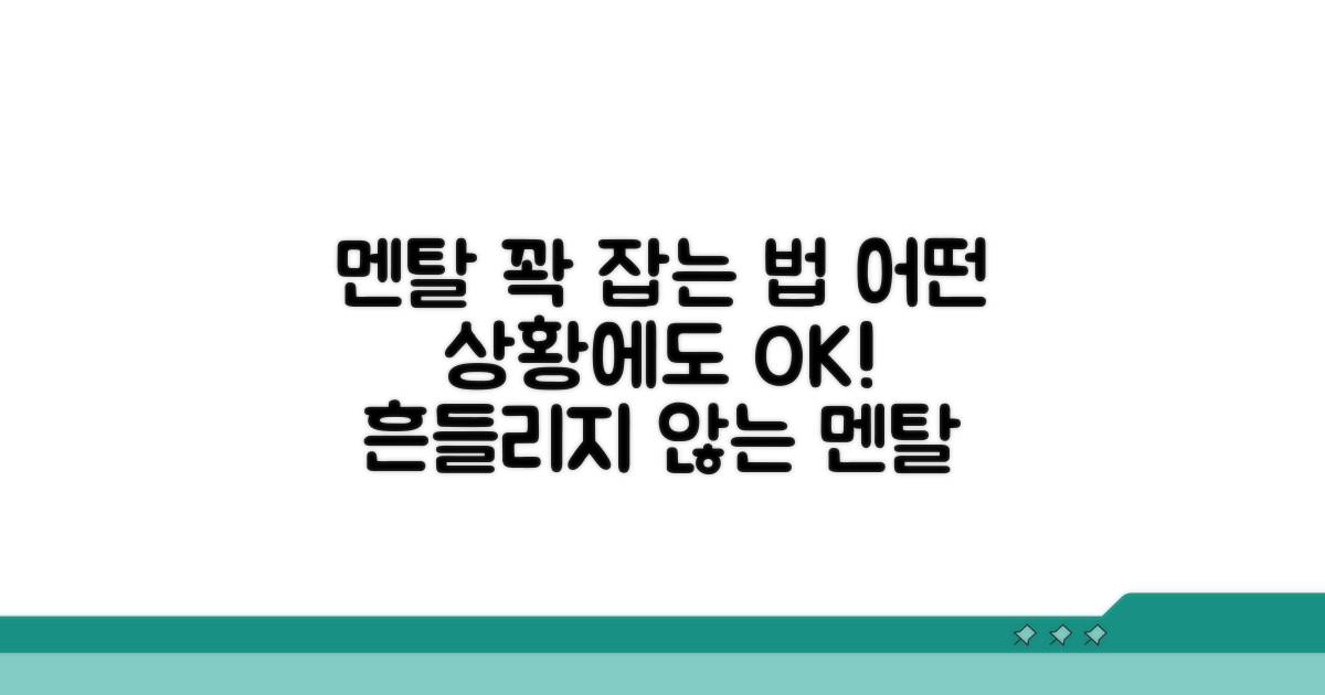 어떤 상황에도 멘탈 지키는 법