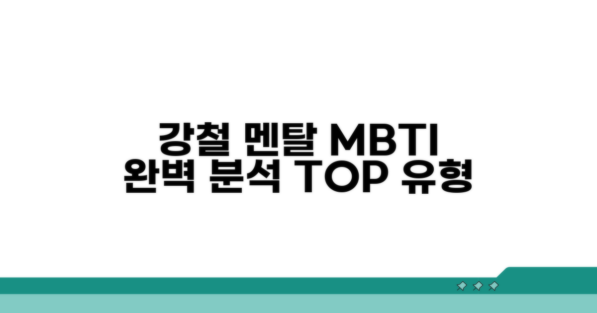 강철 멘탈 MBTI 유형 완벽 분석