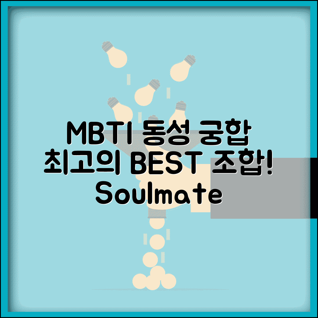 동성친구 궁합 MBTI 분석 | 같은 성별끼리 잘 통하는 조합