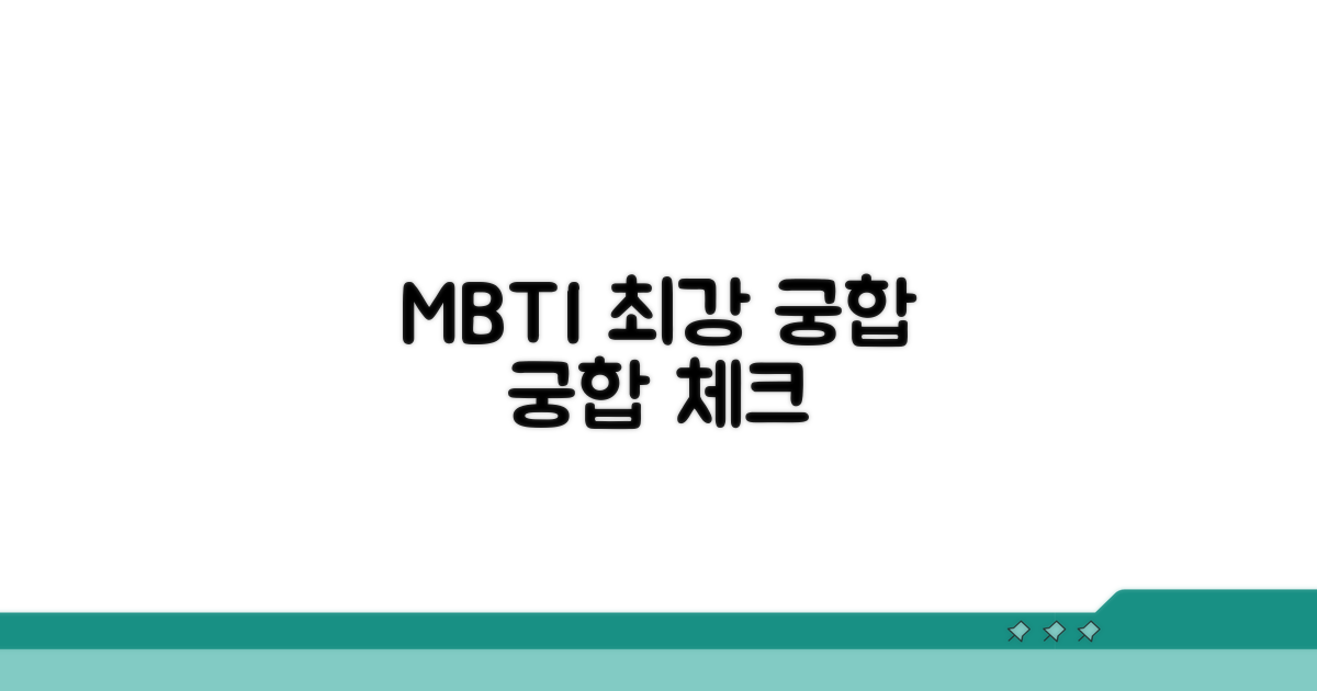 친해지기 쉬운 MBTI 조합 체크