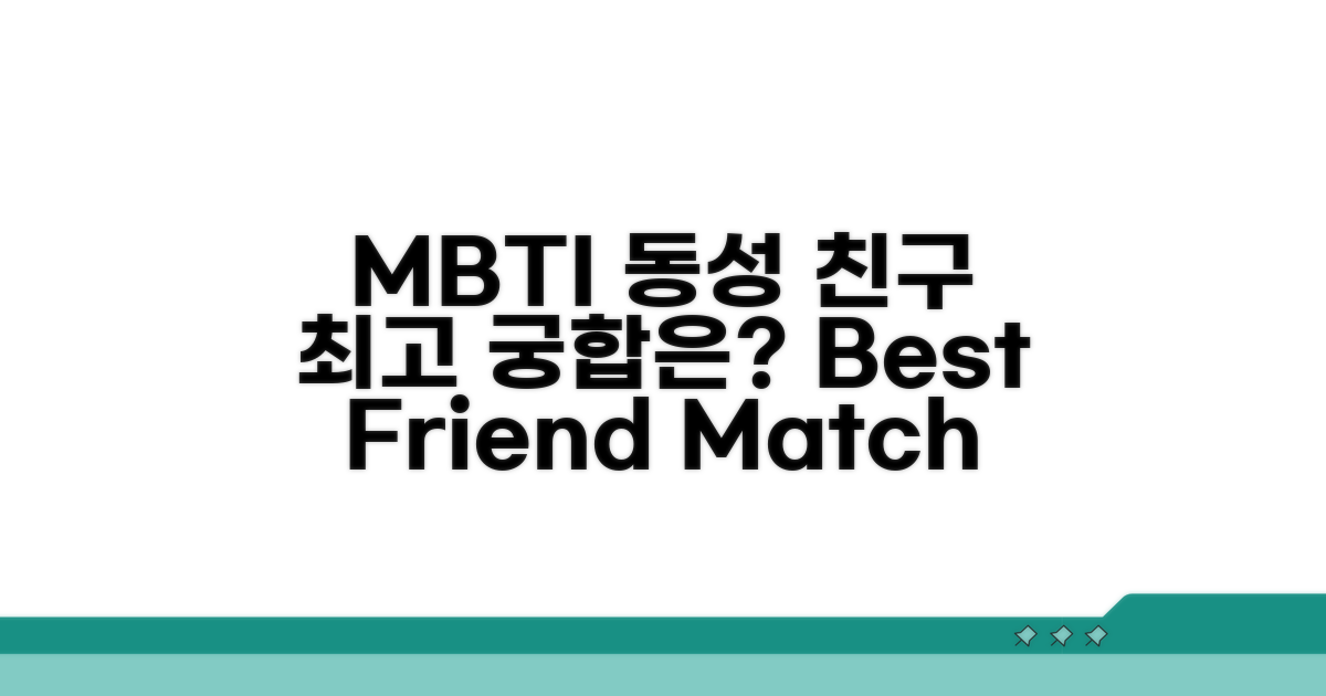 MBTI별 동성 친구 궁합 비교 분석