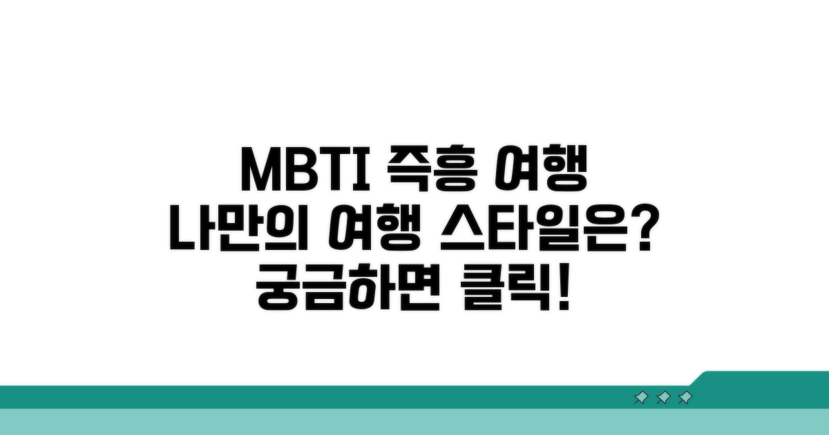 즉흥 여행 떠나는 MBTI 유형 분석