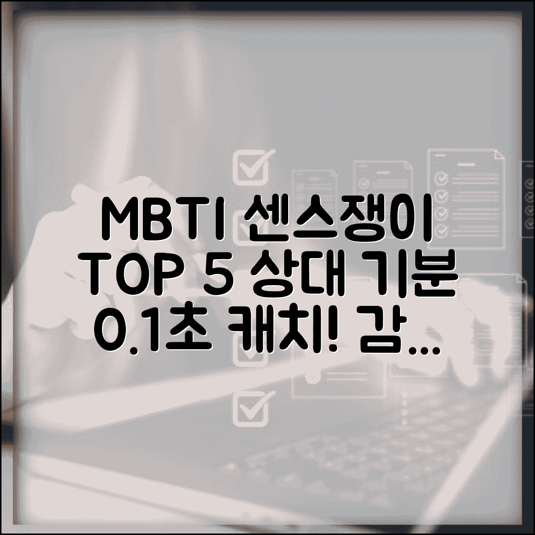 눈치 빠른 MBTI TOP 5 | 상대방 기분 바로 캐치하는 센스쟁이