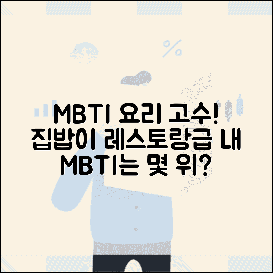 요리 잘하는 MBTI 순위 | 집밥이 레스토랑급인 요리 고수 유형