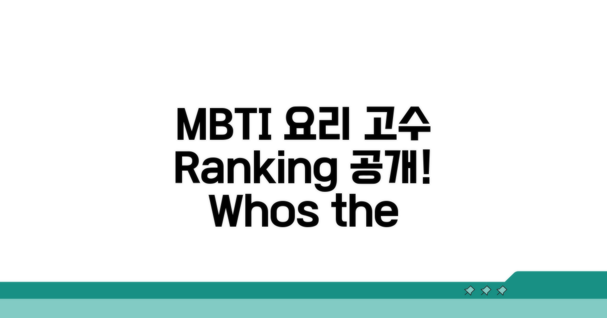 요리 고수 MBTI 순위 공개