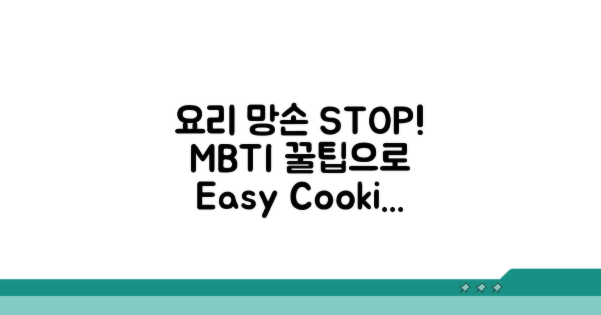 요리 망손 탈출! MBTI별 꿀팁
