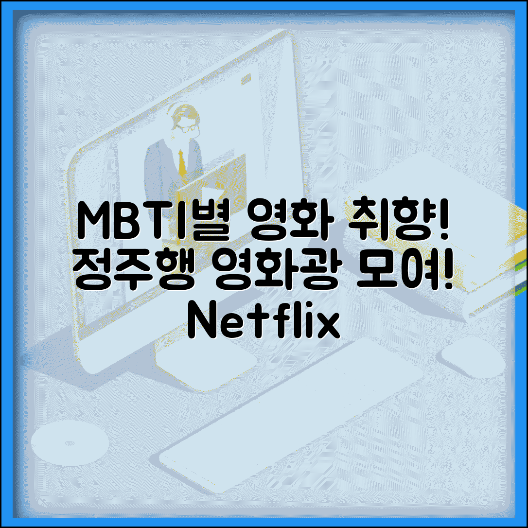영화 많이 보는 MBTI | 넷플릭스 하루 3편 정주행하는 영화광