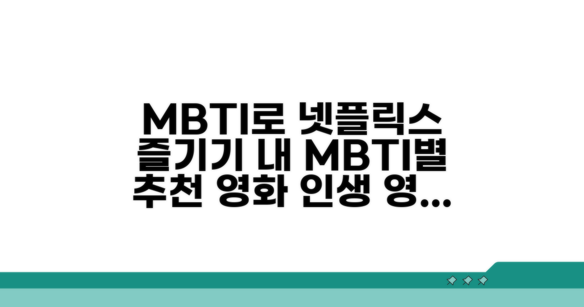 넷플릭스 영화광 MBTI 활용법