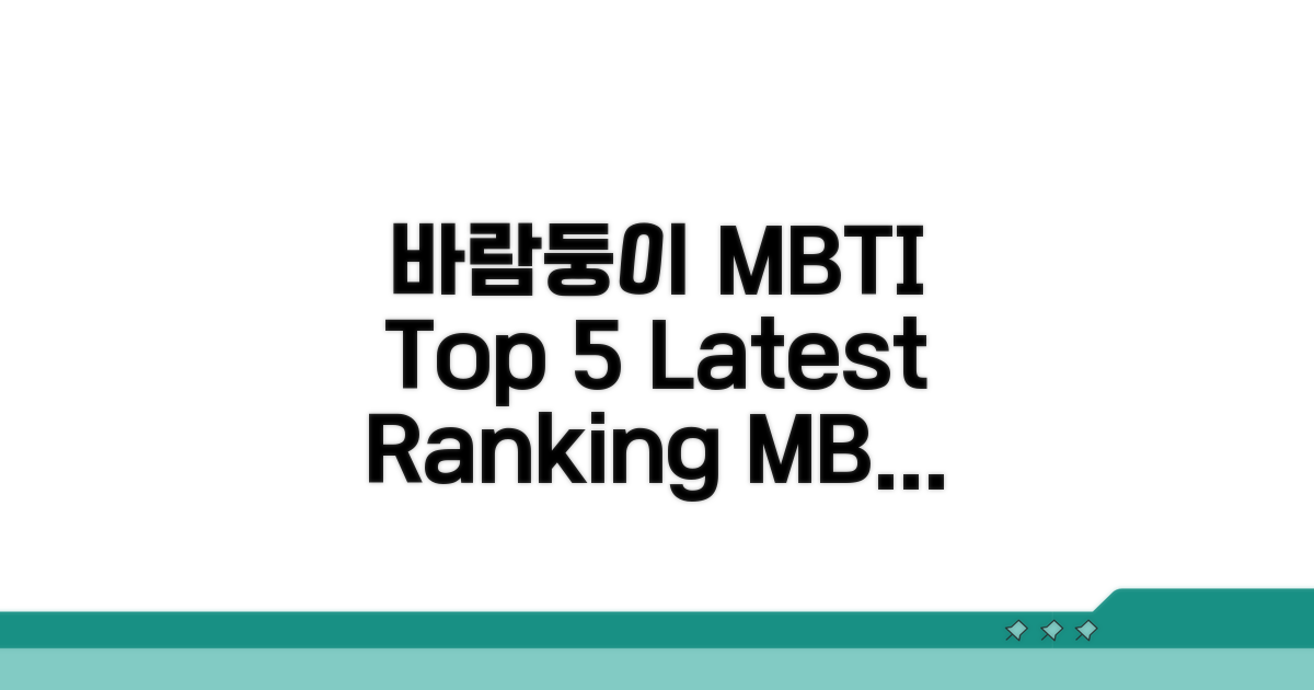 바람둥이 MBTI 최신 순위